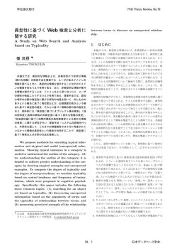 典型性に基づく Web 検索と分析に 関する研究