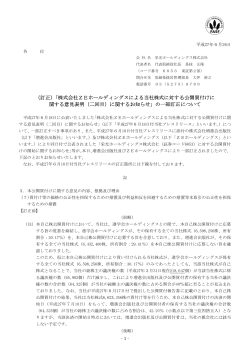 （訂 訂正）「株式 関する意 式会社ZEホ 意見表明（二 ホールディ 二回目