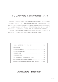 みなし共同事業 - 東京都主税局
