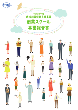 創業スクール 事業報告書