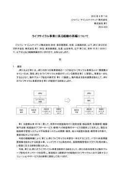 ライフサイクル事業に係る組織の再編について
