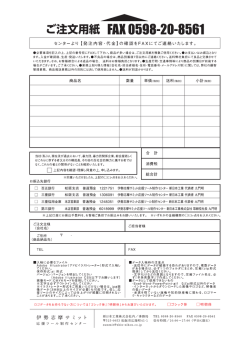 内容・代金】 の確認をFAXにてご連絡いたします。