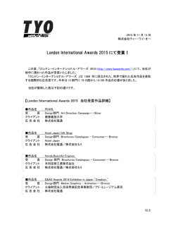 ロンドン・インターナショナル・アワーズ 2015にて受賞！
