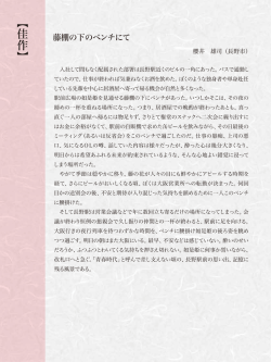 藤棚の下のベンチにて櫻井 雄司（長野市）