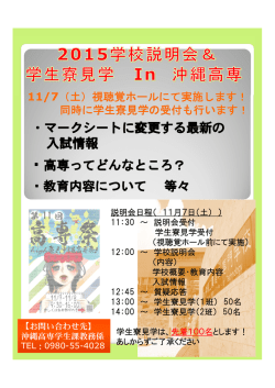 来たる11月7日（土）高専祭にて学校説明会＆学生寮見学を行います！！