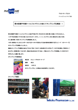 第36回瀬戸内海タートルフルマラソン大会にてサンプリングを実施！！