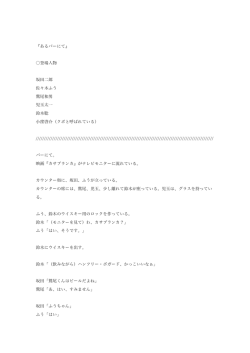 『あるバーにて』 登場人物 坂田二郎 佐々木ふう 鷲尾和男 児玉太一 鈴木