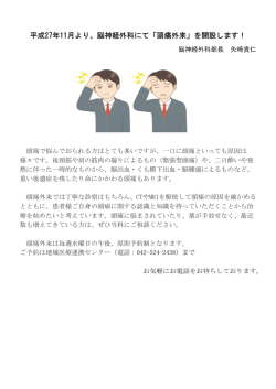 平成27年11月より、脳神経外科にて「頭痛外来」を開設します！