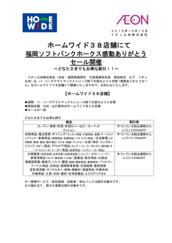 ホームワイド38店舗にて福岡ソフトバンクホークス感動