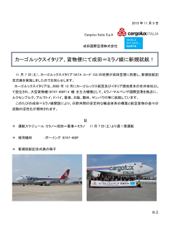 成田空港貨物ターミナル : カーゴルックスイタリア、貨物便にて成田