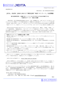 JEITA、CEATEC JAPAN 2015 にて特別企画「NEXT ストリート」を初開催