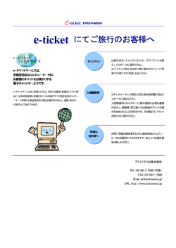 e-ticket にてご旅行のお客様へ