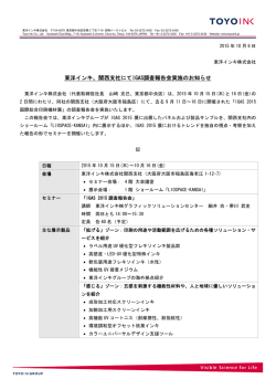 東洋インキ、関西支社にてIGAS調査報告会実施の