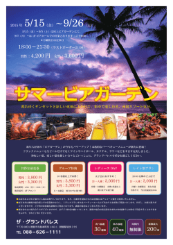 5/ー5 (金) ~9/5 (土) は屋上ビアガーデンにて、 9/7 (月) ~はーF