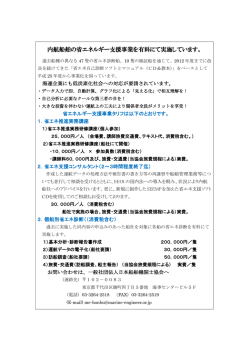 内航船舶の省エネルギー支援事業を有料にて実施しています。