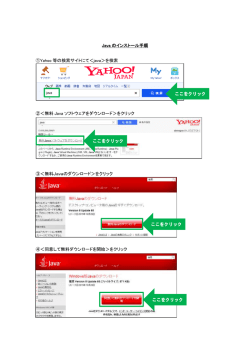 Java のインストール手順 ①Yahoo 等の検索サイトにて＜java＞を検索