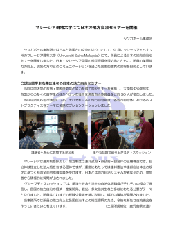 マレーシア現地大学にて日本の地方自治セミナーを開催