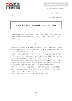 FC岐阜 第31節にて「日本特殊陶業サンクスマッチ」を開催[PDF