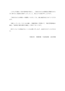 このたび当館にて食中毒事故が発生し、ご宿泊されたお客様