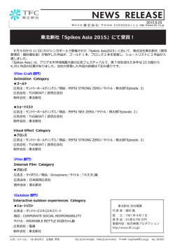 東北新社「Spikes Asia 2015」にて受賞！