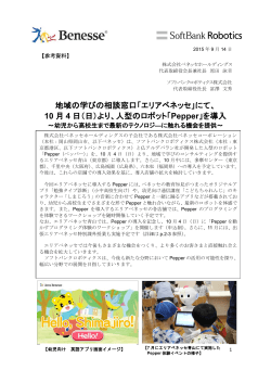 地域の学びの相談窓口「エリアベネッセ」にて、 10 月 4 日（日）より、人型