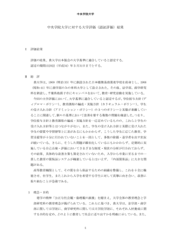 中央学院大学に対する大学評価（認証評価）結果