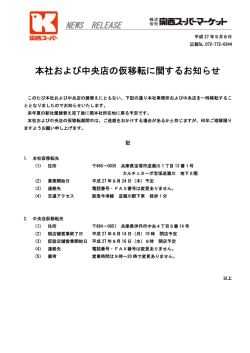 本社および中央店の仮移転に関するお知らせ