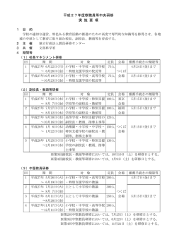 平成27年度教職員等中央研修 実 施 要 項