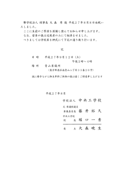 学校法人 中央工学校 葬儀委員長 藤 井 裕 久 堀 口 一 秀 大 森 暁 生