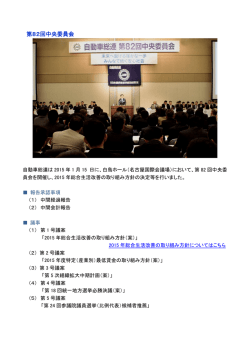 （白鳥ホール）において、第82回中央委員会を開催