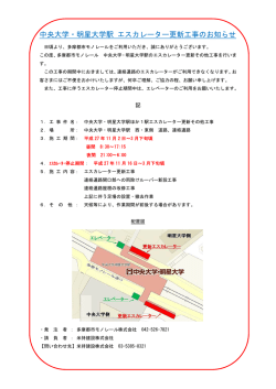 中央大学・明星大学駅 エスカレーター更新工事のお知らせ