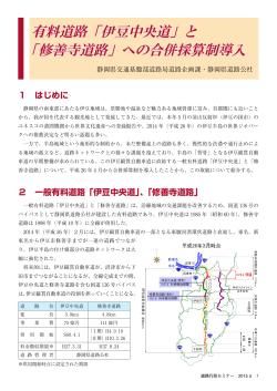 有料道路「伊豆中央道」と 「修善寺道路」への合併採算制導入