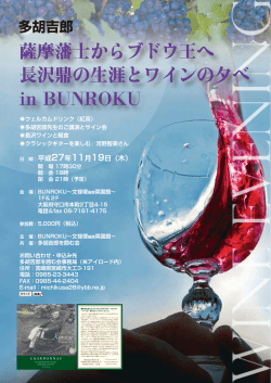 薩摩藩士からブドウ王へ 長沢鼎の生涯とワインの夕べ in