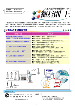 観測王の主な機能と特徴 中 央 開 発 株 式 会 社