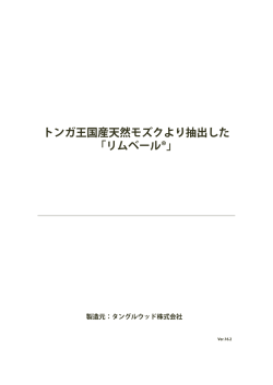 トンガ王国産天然モズクより抽出した 「リムベール®」