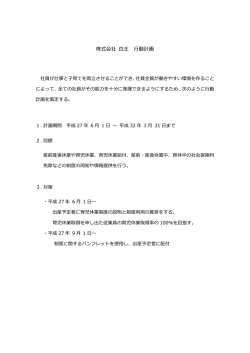 株式会社 白王 行動計画