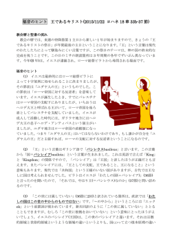 福音のヒント 王であるキリスト(2015/11/22 ヨハネ 18 章 33b