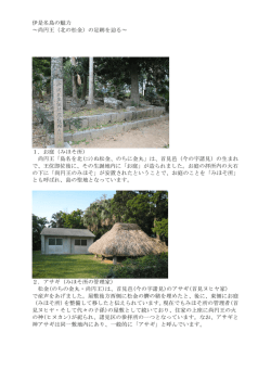 伊是名島の魅力 ～尚円王（北の松金）の足跡を辿る～ 1．お庭（みほそ所