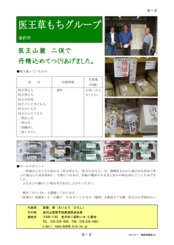 医王草もちグループ