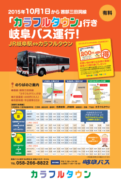王 のりばのご案内 - カラフルタウン岐阜