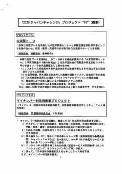 ｢2020ジヤパンチヤレンジ」プロジェクト"10"(概要） 師王ろ h c 庁両夢王ﾗ