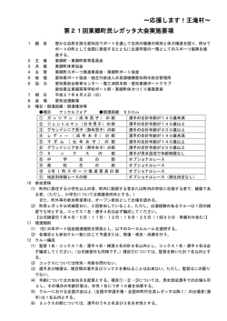 ～応援します！王滝村～ 第21回東郷町民レガッタ大会実施要項