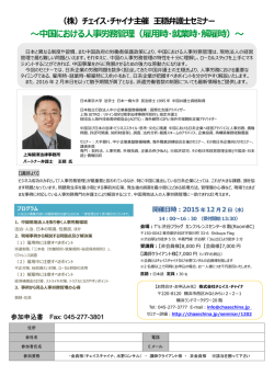 （株）チェイス・チャイナ主催 王穏弁護士セミナー