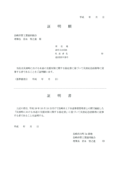 証 明 原( 長崎市管工業協同糸且合 王軍事長 岩永 堅之進 様 所 在 地