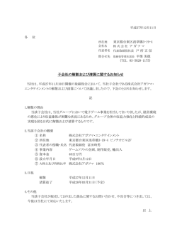 子会社の解散および清算に関するお知らせ