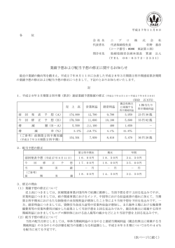 業績予想および配当予想の修正に関するお知らせ