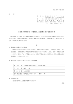 子会社の解散および清算に関するお知らせ
