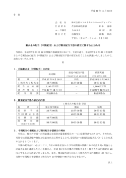 剰余金の配当（中間配当）および期末配当予想の修正に 剰余金の配当