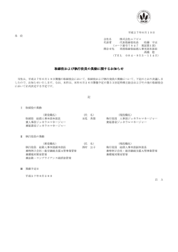 取締役および執行役員の異動に関するお知らせ