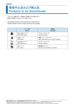 製造中止品および廃止品 Products to be discontinued